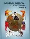 Обложка книги "Иван Крылов: Боевые школы и системы мира: Словарь-справочник"