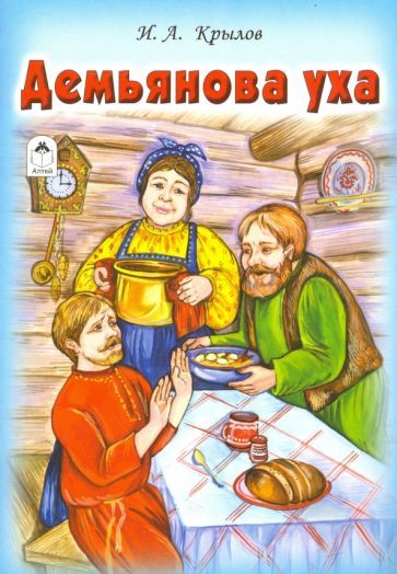 Обложка книги "Иван Крылов: Демьянова уха"