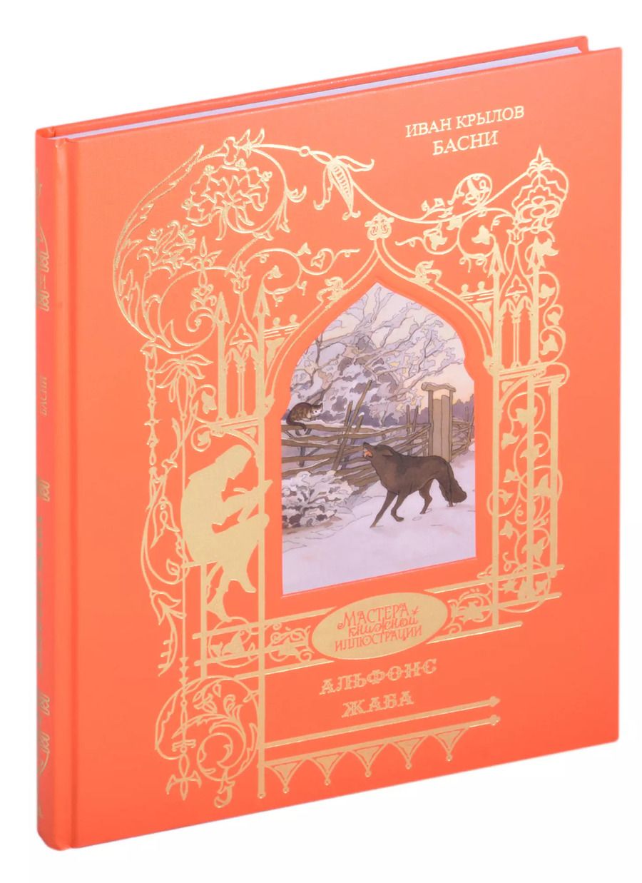 Обложка книги "Иван Крылов: И.А. Крылов. Басни"