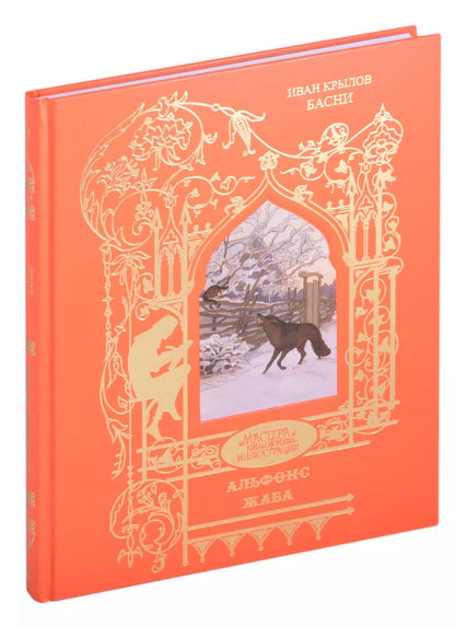 Обложка книги "Иван Крылов: И.А. Крылов. Басни"