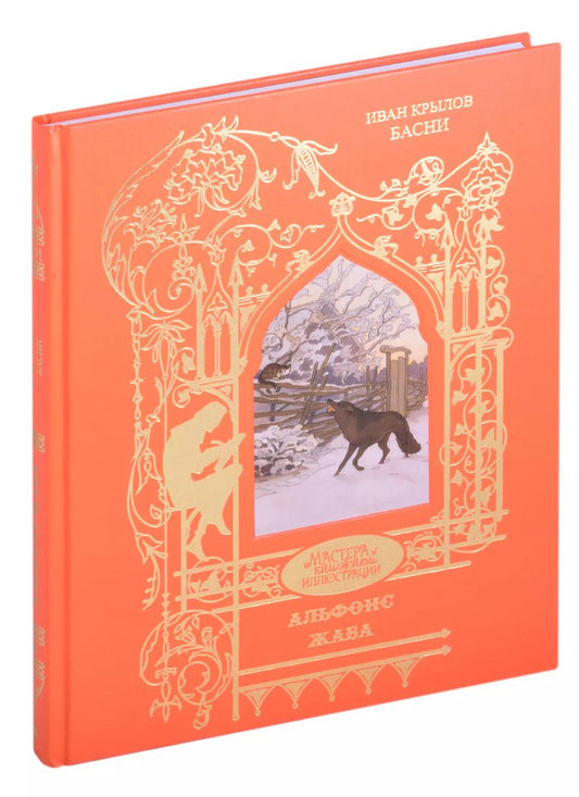 Обложка книги "Иван Крылов: И.А. Крылов. Басни"
