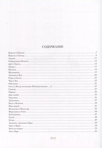Фотография книги "Иван Крылов: И.А. Крылов. Басни"