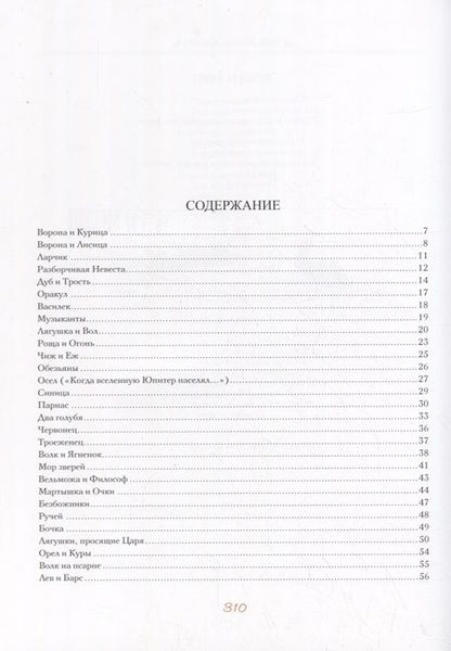 Фотография книги "Иван Крылов: И.А. Крылов. Басни"