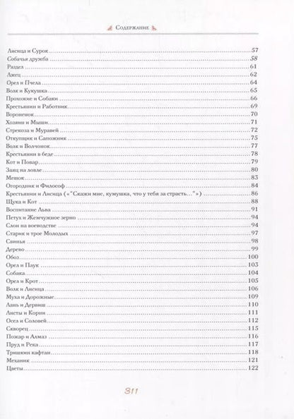 Фотография книги "Иван Крылов: И.А. Крылов. Басни"