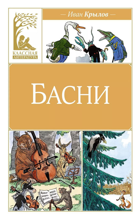 Обложка книги "Иван Крылов: Иван Крылов. Басни"