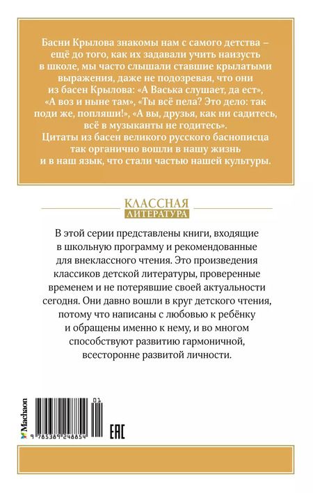Фотография книги "Иван Крылов: Иван Крылов. Басни"