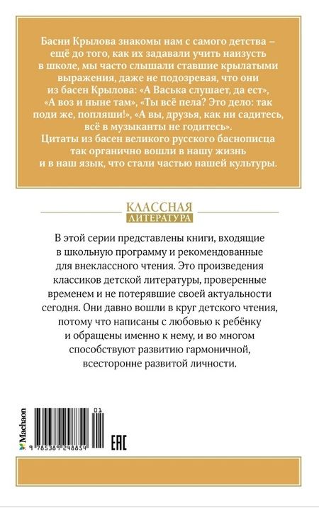 Фотография книги "Иван Крылов: Иван Крылов. Басни"