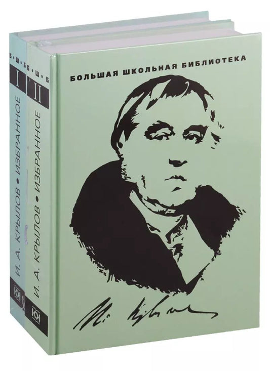Обложка книги "Иван Крылов: Избранное. В 2 томах (комплект из 2 книг)"