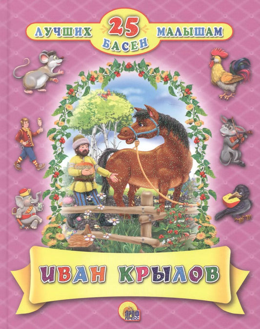Обложка книги "Иван Крылов: Крылов 25 лучших басен"