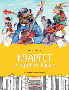 Обложка книги "Иван Крылов: Квартет и другие басни"