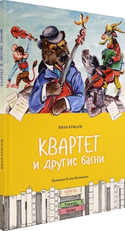 Фотография книги "Иван Крылов: Квартет и другие басни"