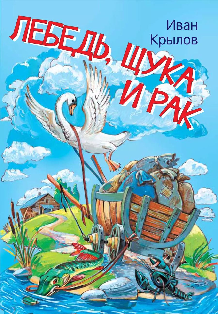 Обложка книги "Иван Крылов: Лебедь, щука и рак. Басни"