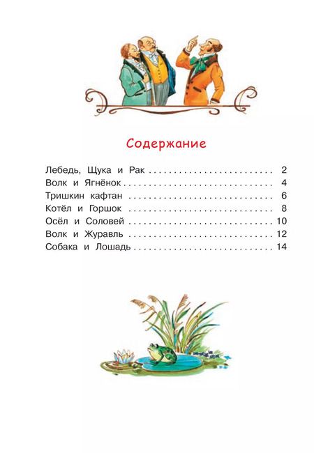 Фотография книги "Иван Крылов: Лебедь, щука и рак. Басни"