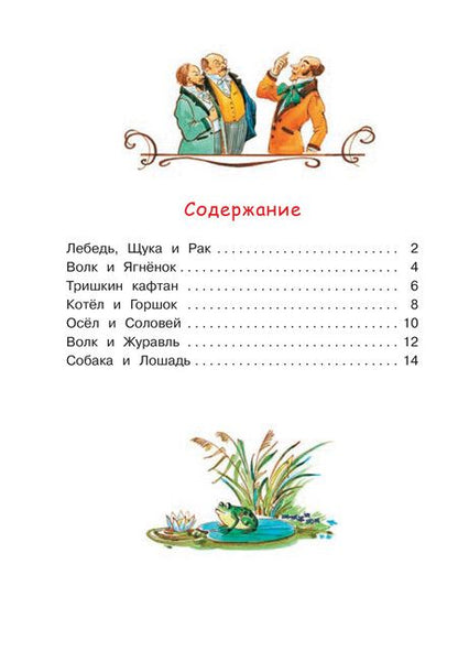 Фотография книги "Иван Крылов: Лебедь, щука и рак. Басни"