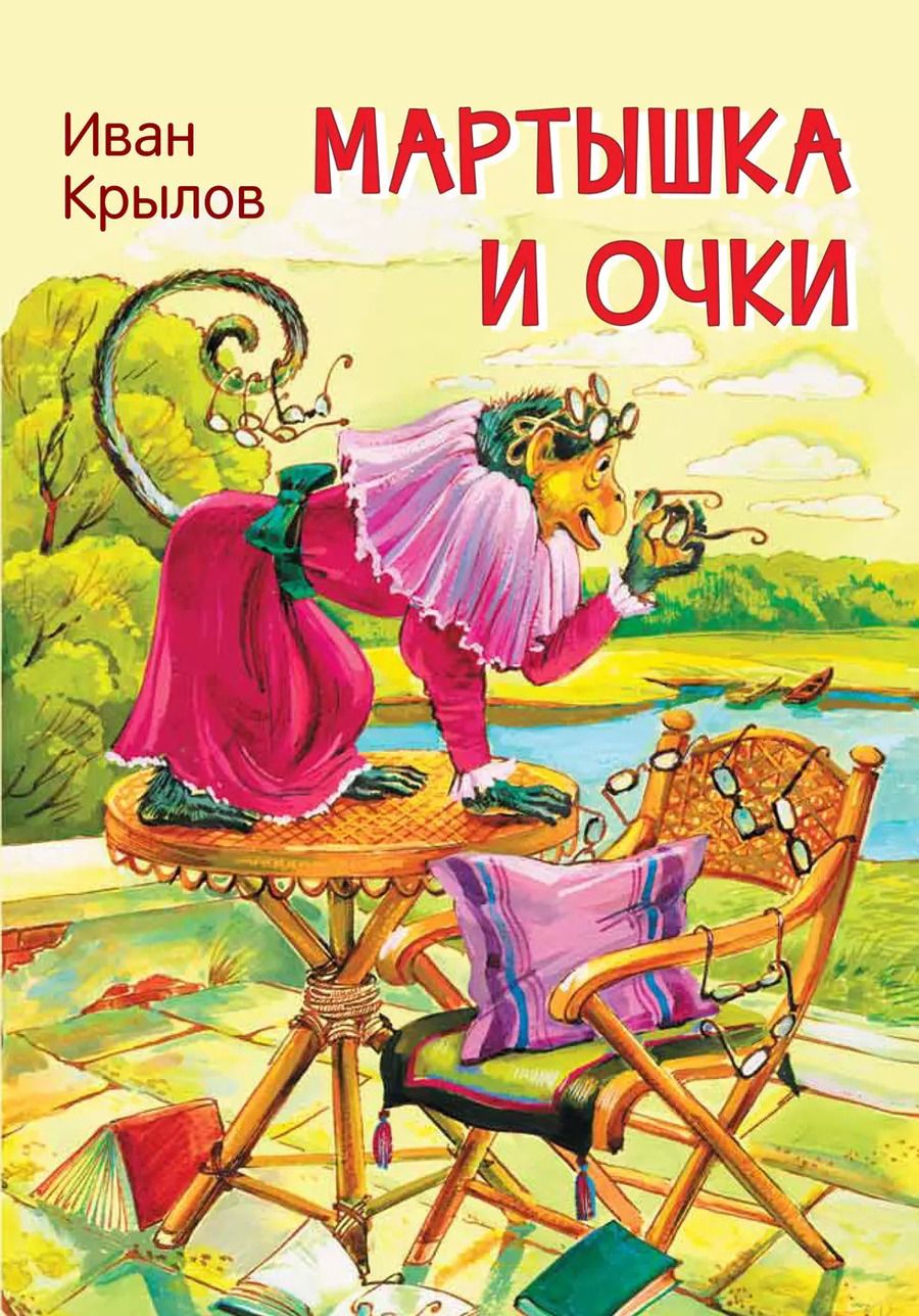 Обложка книги "Иван Крылов: Мартышка и очки. Басни"