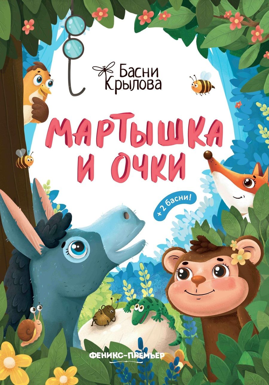 Обложка книги "Иван Крылов: Мартышка и Очки"