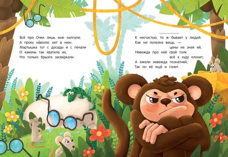 Фотография книги "Иван Крылов: Мартышка и Очки"