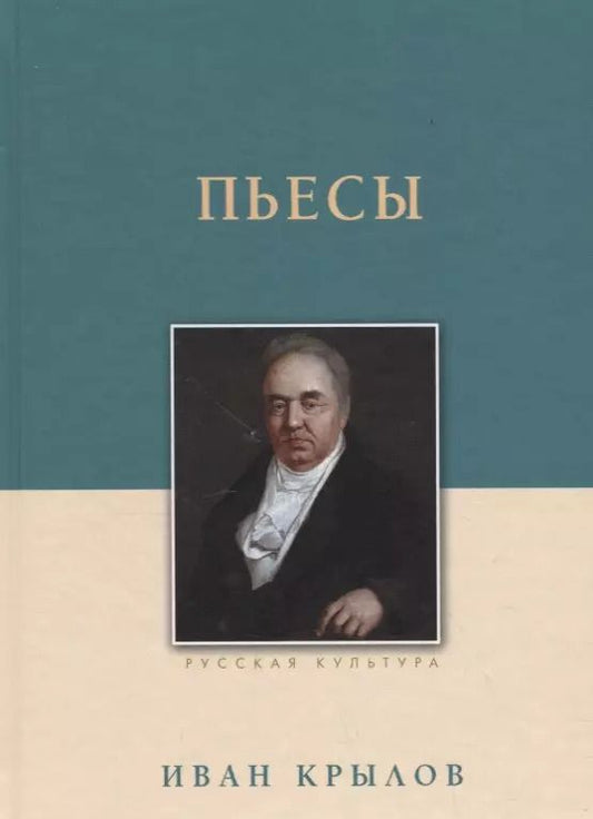 Обложка книги "Иван Крылов: Пьесы"