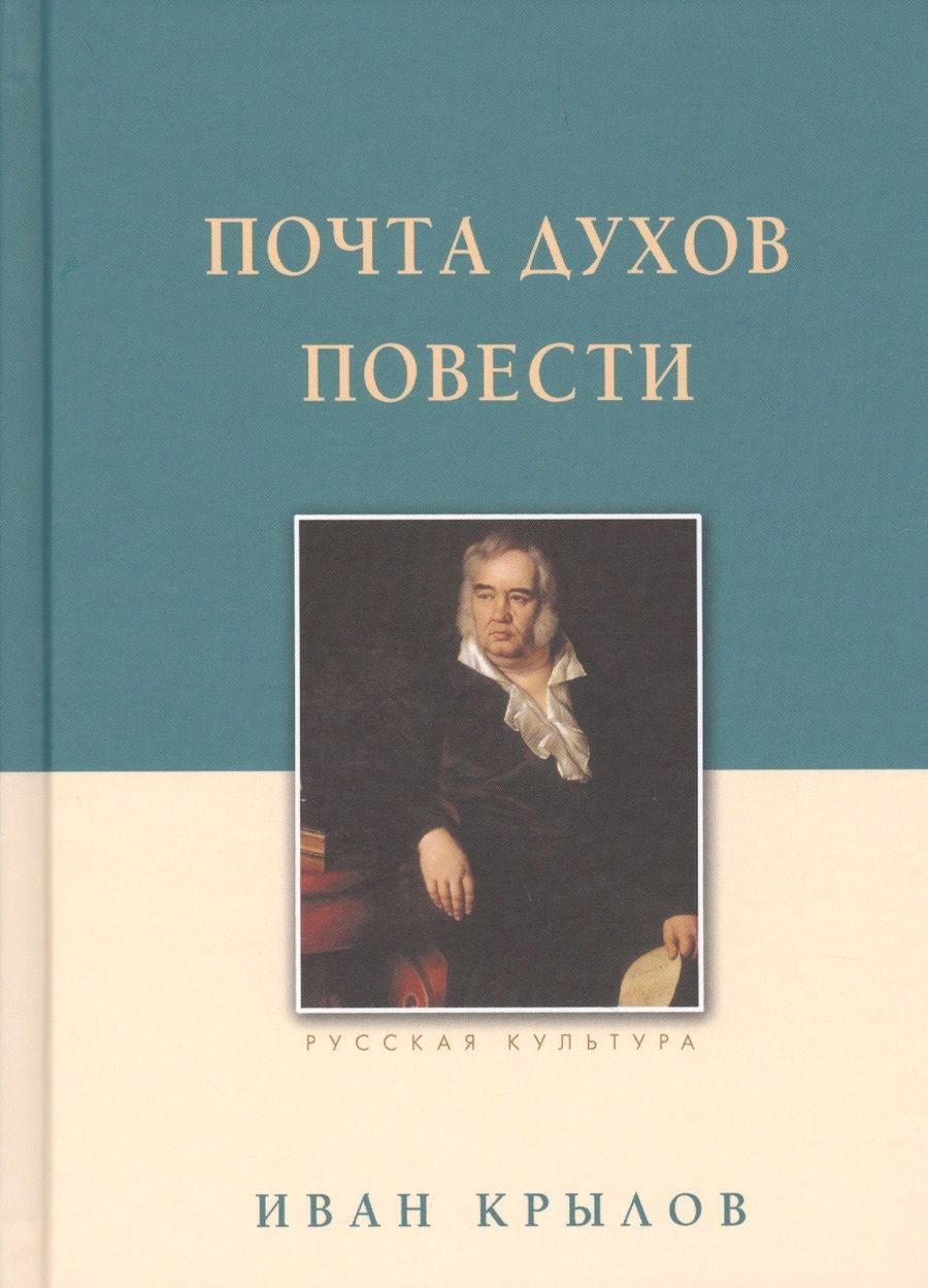 Обложка книги "Иван Крылов: Почта духов. Повести"