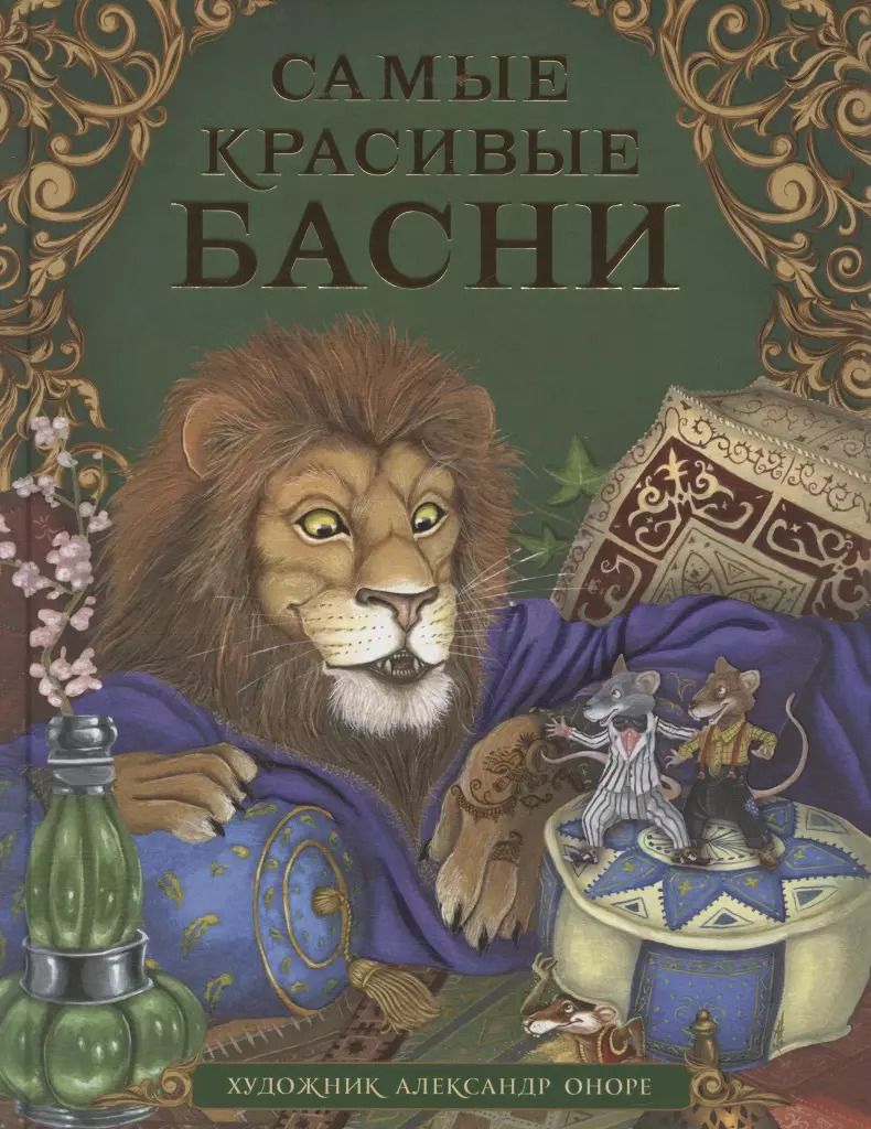Обложка книги "Иван Крылов: Самые красивые басни"
