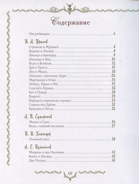 Фотография книги "Иван Крылов: Самые красивые басни"