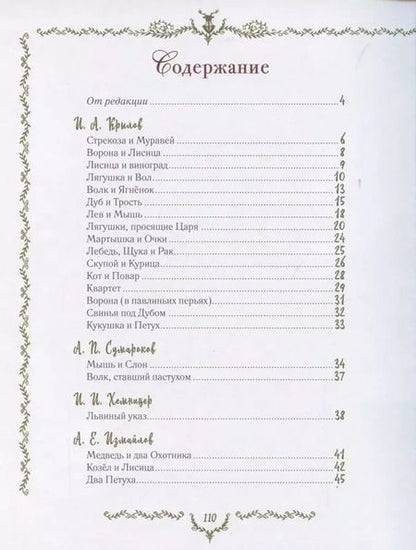 Фотография книги "Иван Крылов: Самые красивые басни"