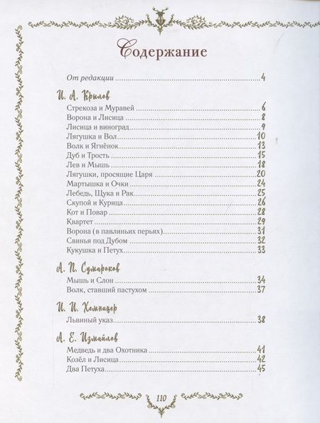 Фотография книги "Иван Крылов: Самые красивые басни"