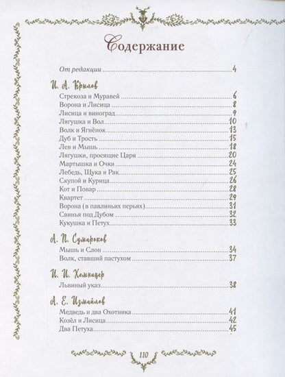 Фотография книги "Иван Крылов: Самые красивые басни"