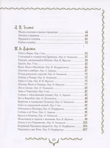 Фотография книги "Иван Крылов: Самые красивые басни"