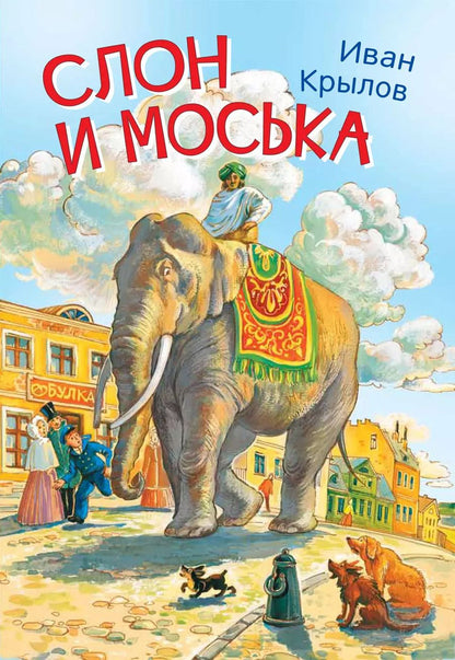 Обложка книги "Иван Крылов: Слон и моська. Басни"
