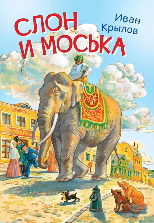 Обложка книги "Иван Крылов: Слон и моська. Басни"