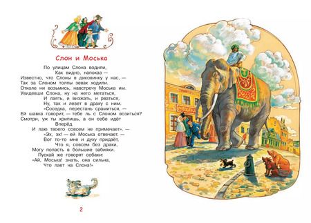 Фотография книги "Иван Крылов: Слон и моська. Басни"