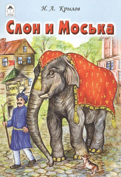 Обложка книги "Иван Крылов: Слон и Моська"