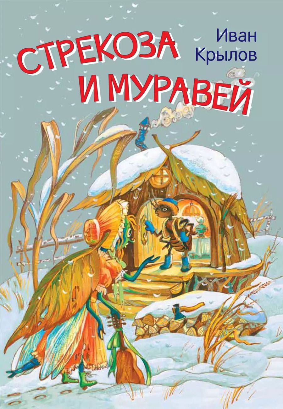 Обложка книги "Иван Крылов: Стрекоза и муравей. Басни"
