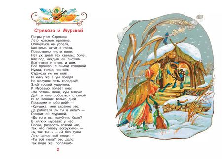 Фотография книги "Иван Крылов: Стрекоза и муравей. Басни"