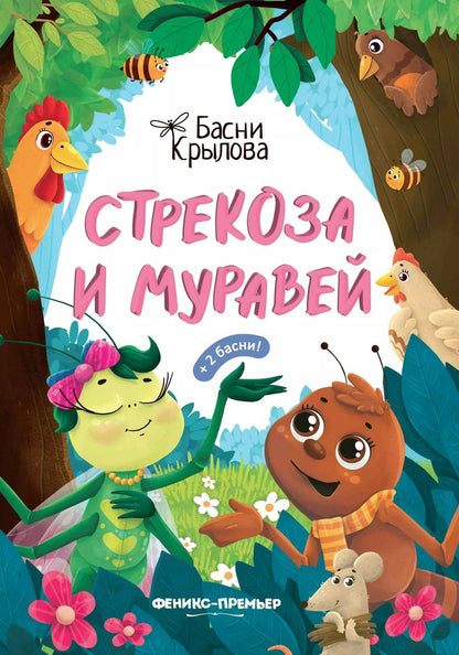 Обложка книги "Иван Крылов: Стрекоза и Муравей"