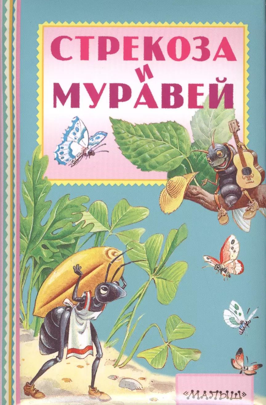 Обложка книги "Иван Крылов: Стрекоза и муравей"