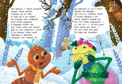 Фотография книги "Иван Крылов: Стрекоза и Муравей"