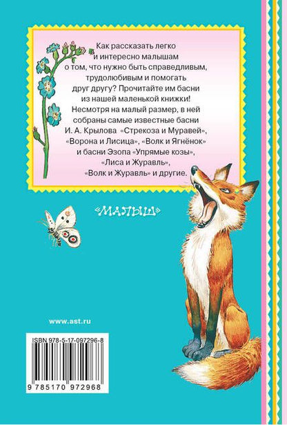 Фотография книги "Иван Крылов: Стрекоза и муравей"