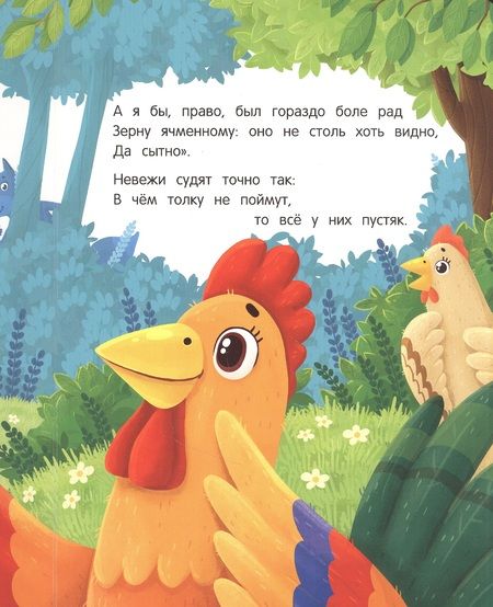 Фотография книги "Иван Крылов: Стрекоза и Муравей"