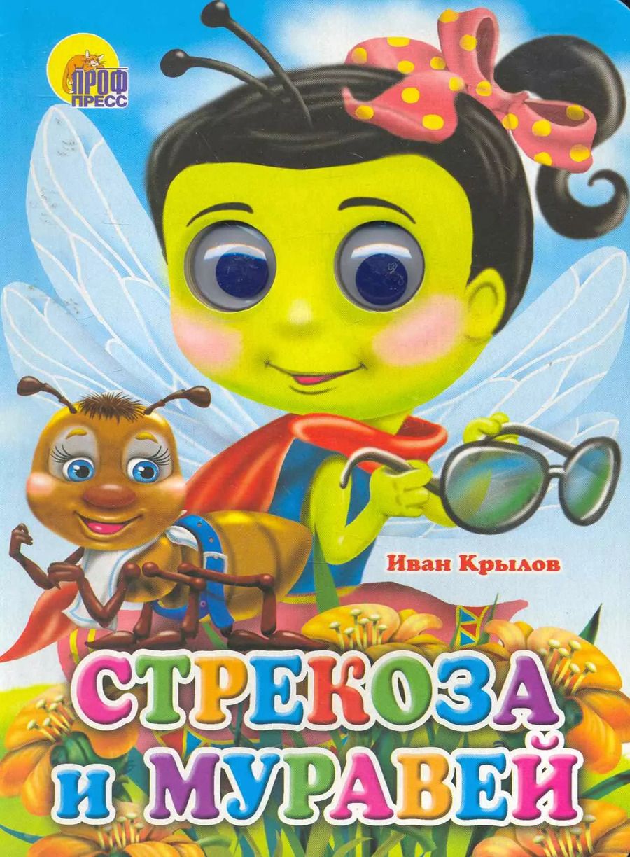 Обложка книги "Иван Крылов: Стрекоза и муравей (стрекоза)"