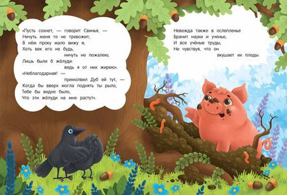 Фотография книги "Иван Крылов: Свинья под Дубом"