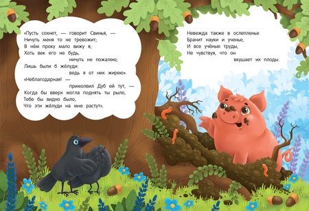 Фотография книги "Иван Крылов: Свинья под Дубом"