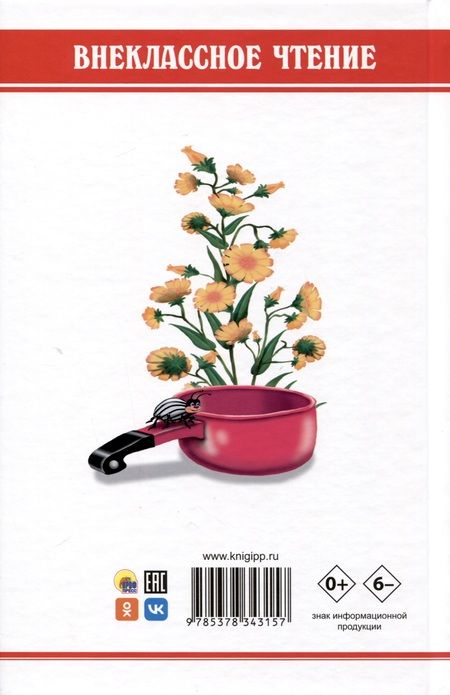 Фотография книги "Иван Крылов: ВНЕКЛАССНОЕ ЧТЕНИЕ. И. Крылов. БАСНИ"