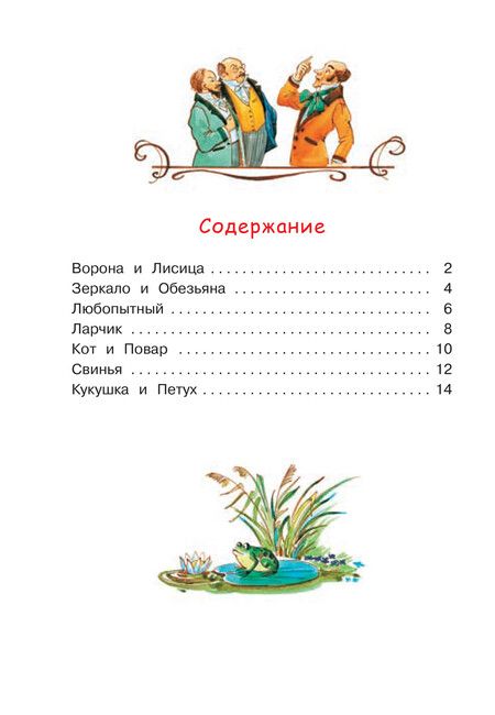 Фотография книги "Иван Крылов: Ворона и лисица. Басни"