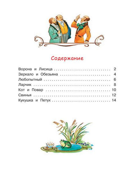 Фотография книги "Иван Крылов: Ворона и лисица. Басни"