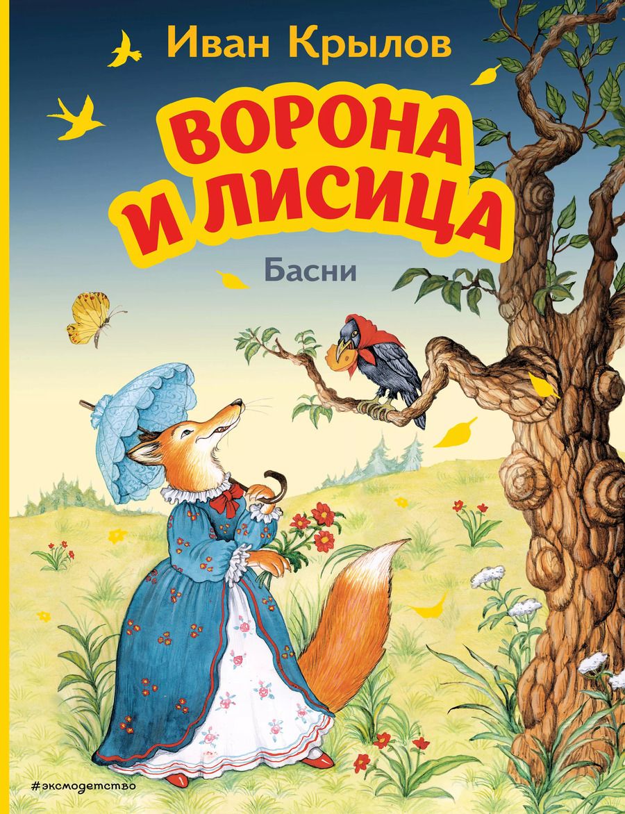 Обложка книги "Иван Крылов: Ворона и Лисица. Басни (ил. И. Петелиной)"