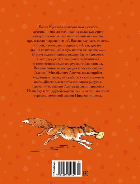 Фотография книги "Иван Крылов: Ворона и Лисица"