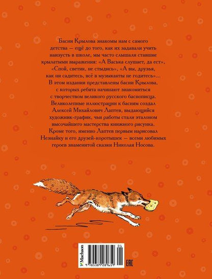 Фотография книги "Иван Крылов: Ворона и Лисица"