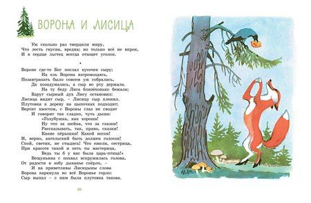 Фотография книги "Иван Крылов: Ворона и Лисица"